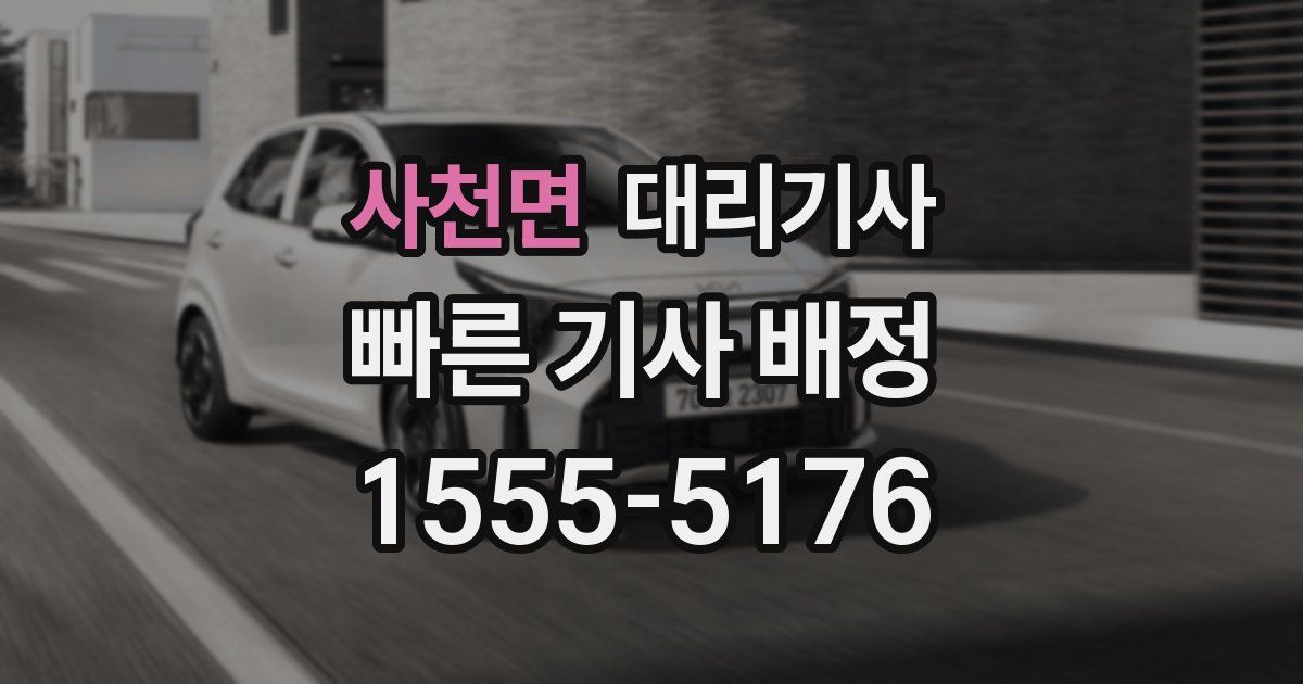 사천면 대리기사