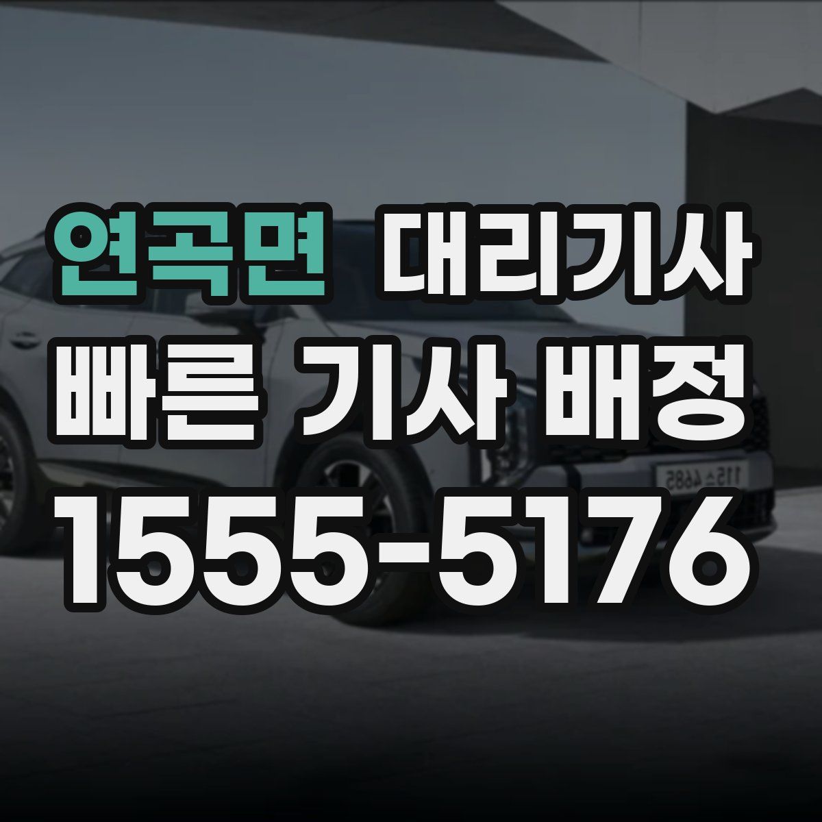 연곡면 대리기사