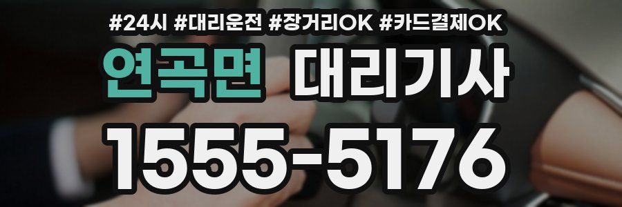 연곡면 대리기사