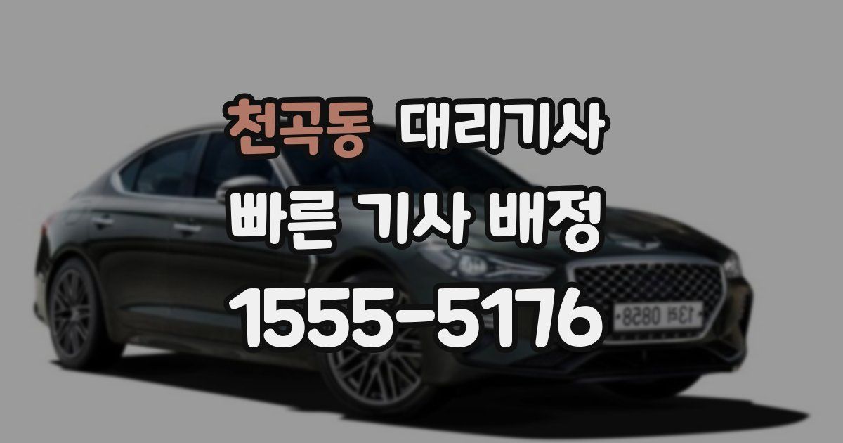 천곡동 대리기사
