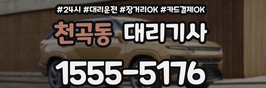 천곡동 대리기사