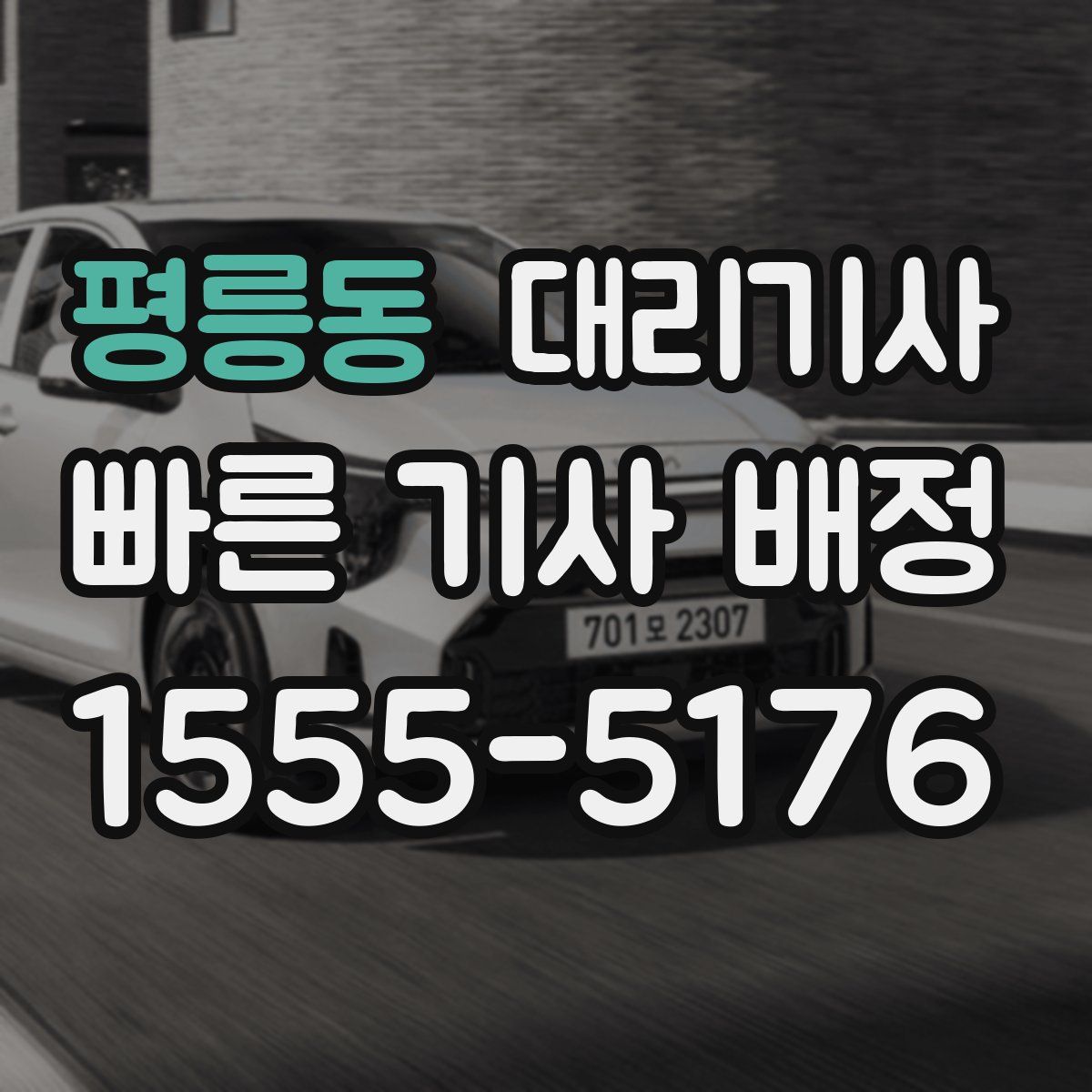 평릉동 대리기사