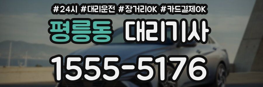 평릉동 대리기사