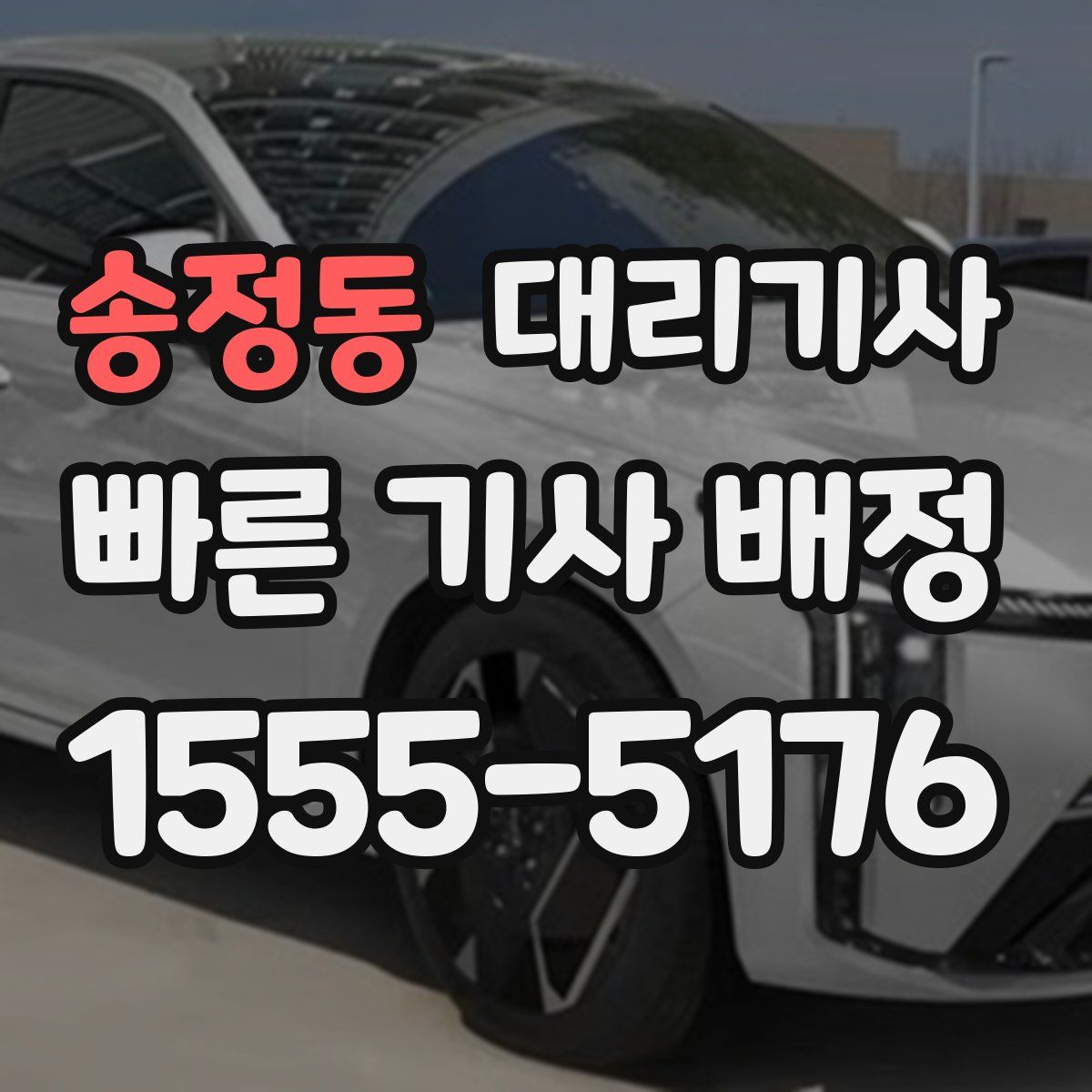 송정동 대리기사