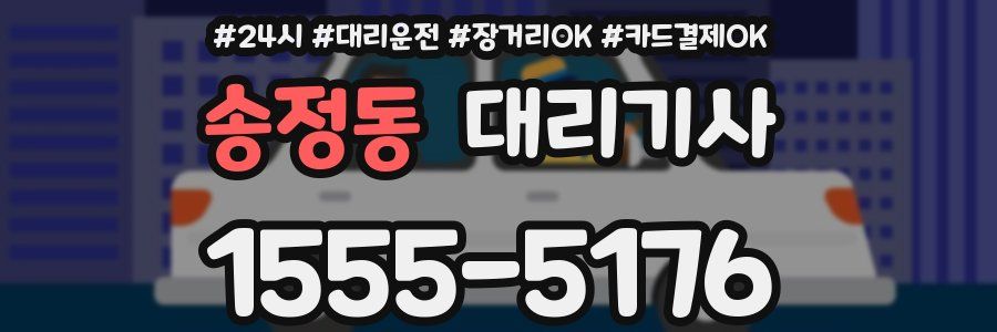 송정동 대리기사