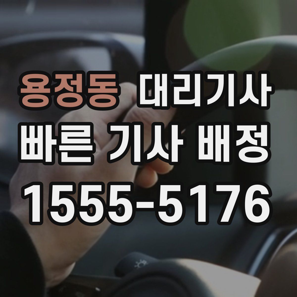 용정동 대리기사