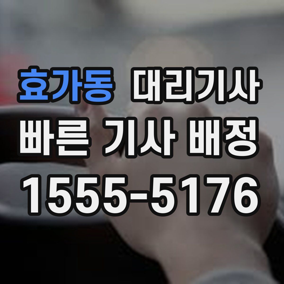 효가동 대리기사