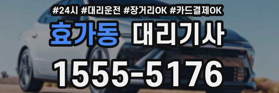 효가동 대리기사