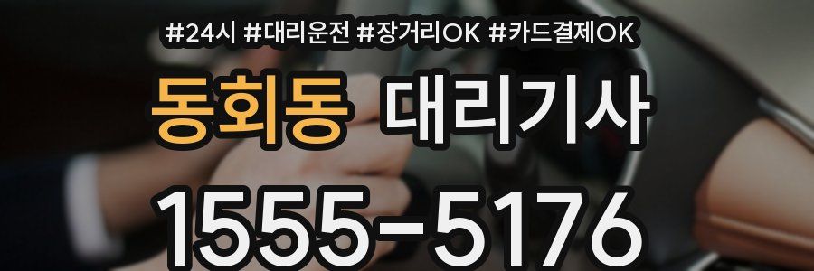 동회동 대리기사