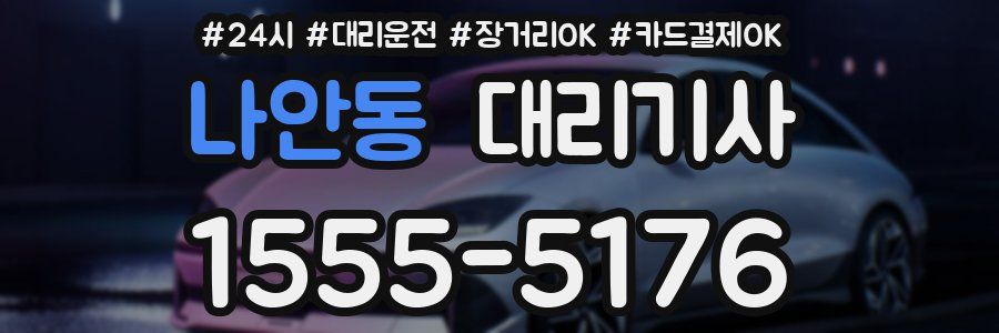 나안동 대리기사