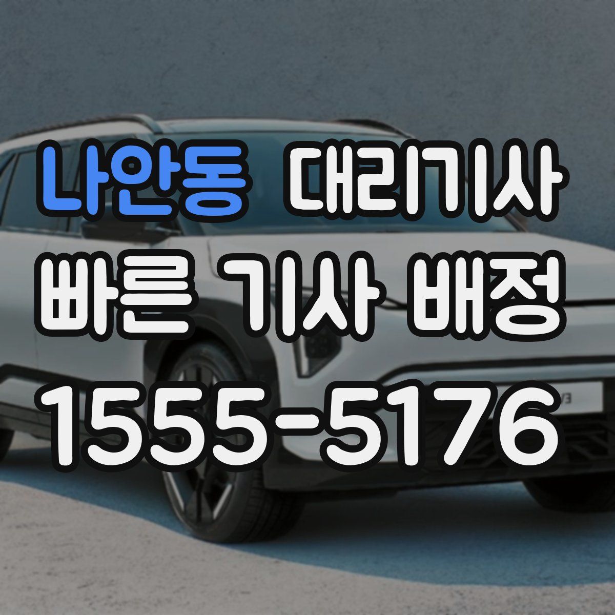 나안동 대리기사