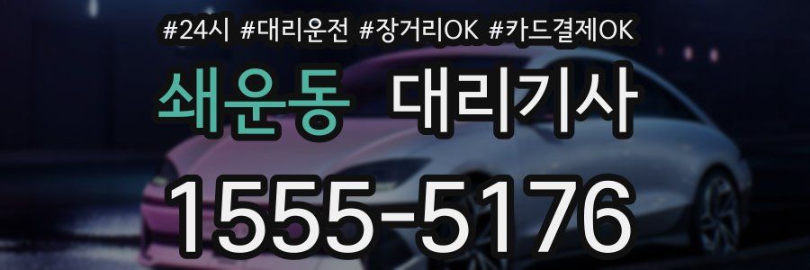 쇄운동 대리기사