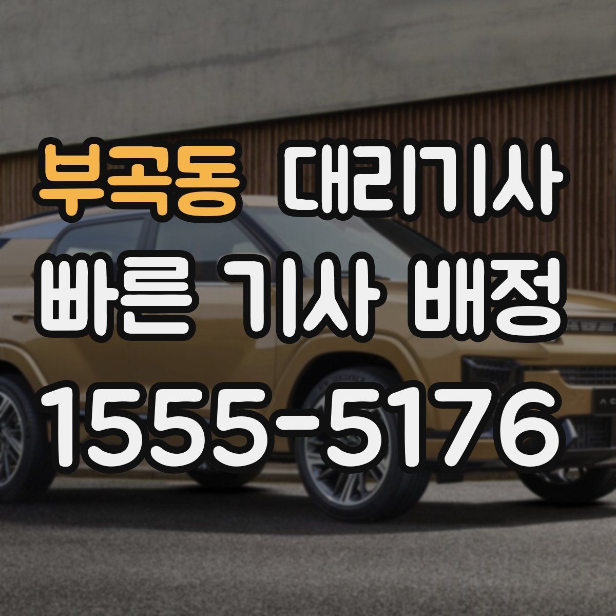 부곡동 대리기사