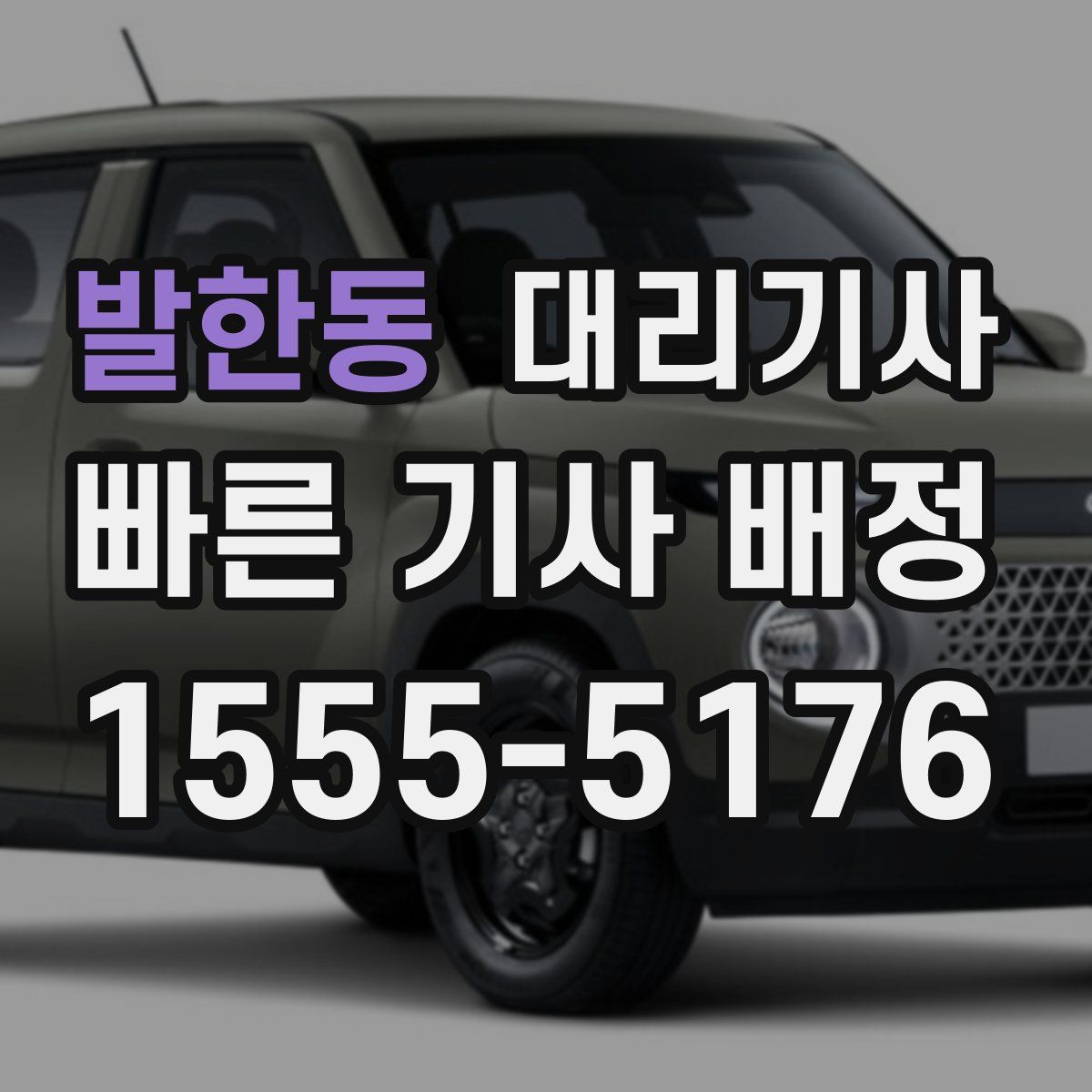 발한동 대리기사
