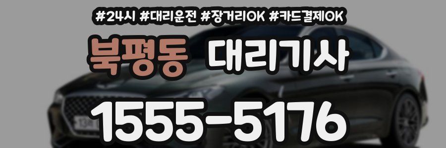 북평동 대리기사