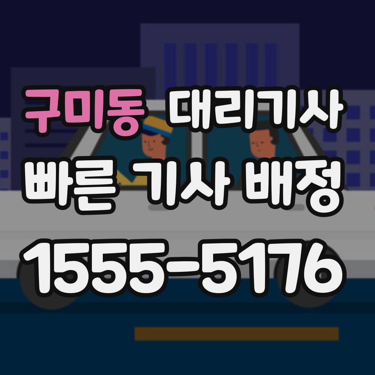 구미동 대리기사