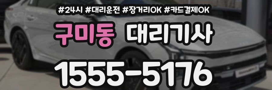 구미동 대리기사
