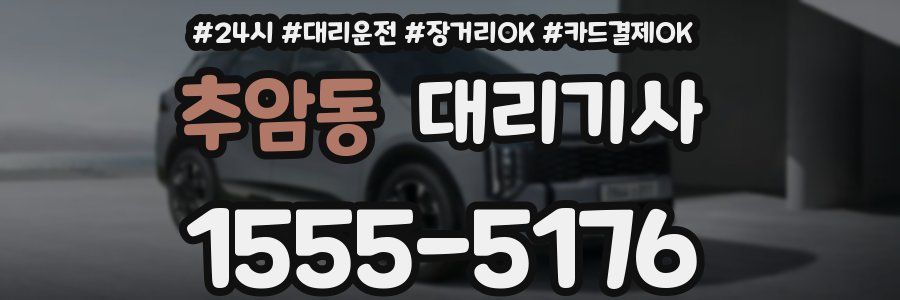 추암동 대리기사