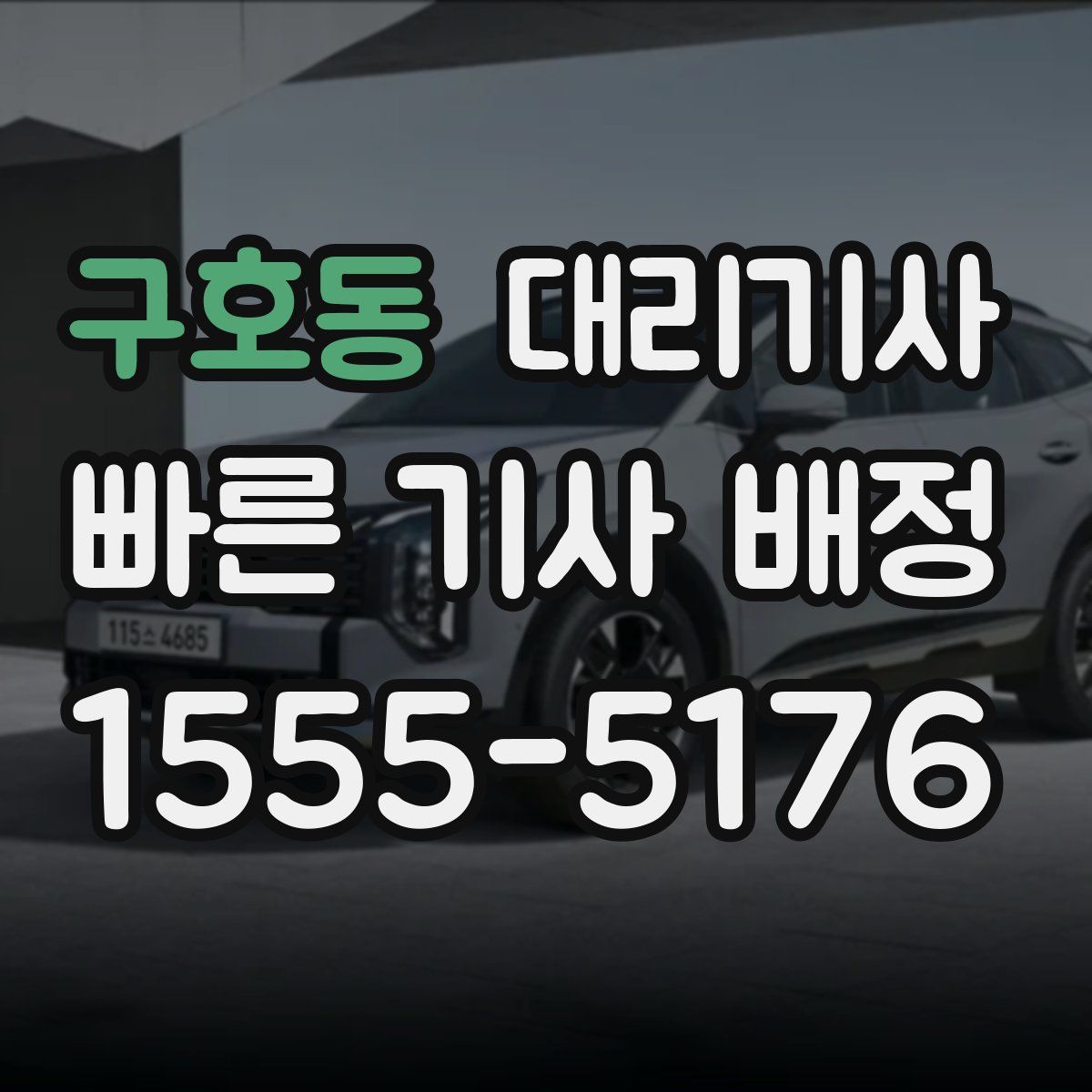 구호동 대리기사