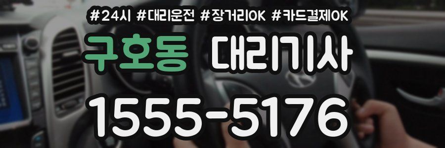 구호동 대리기사