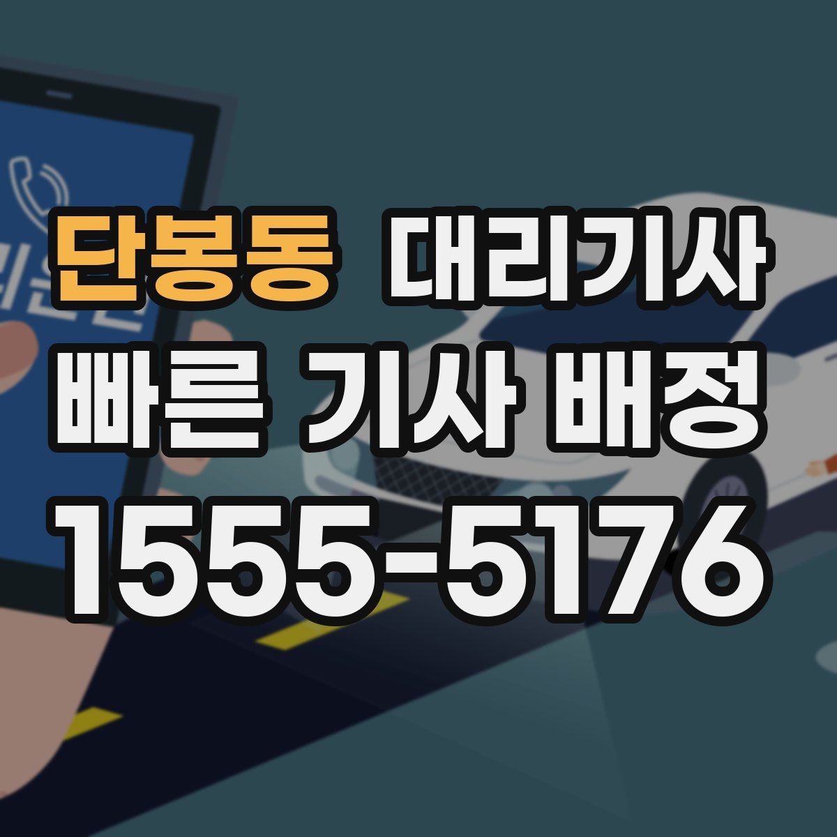 단봉동 대리기사