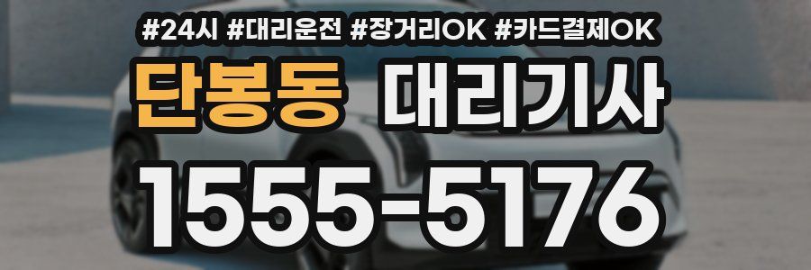 단봉동 대리기사
