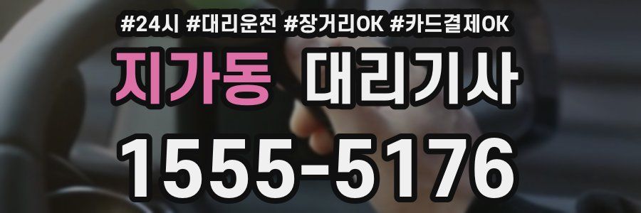 지가동 대리기사
