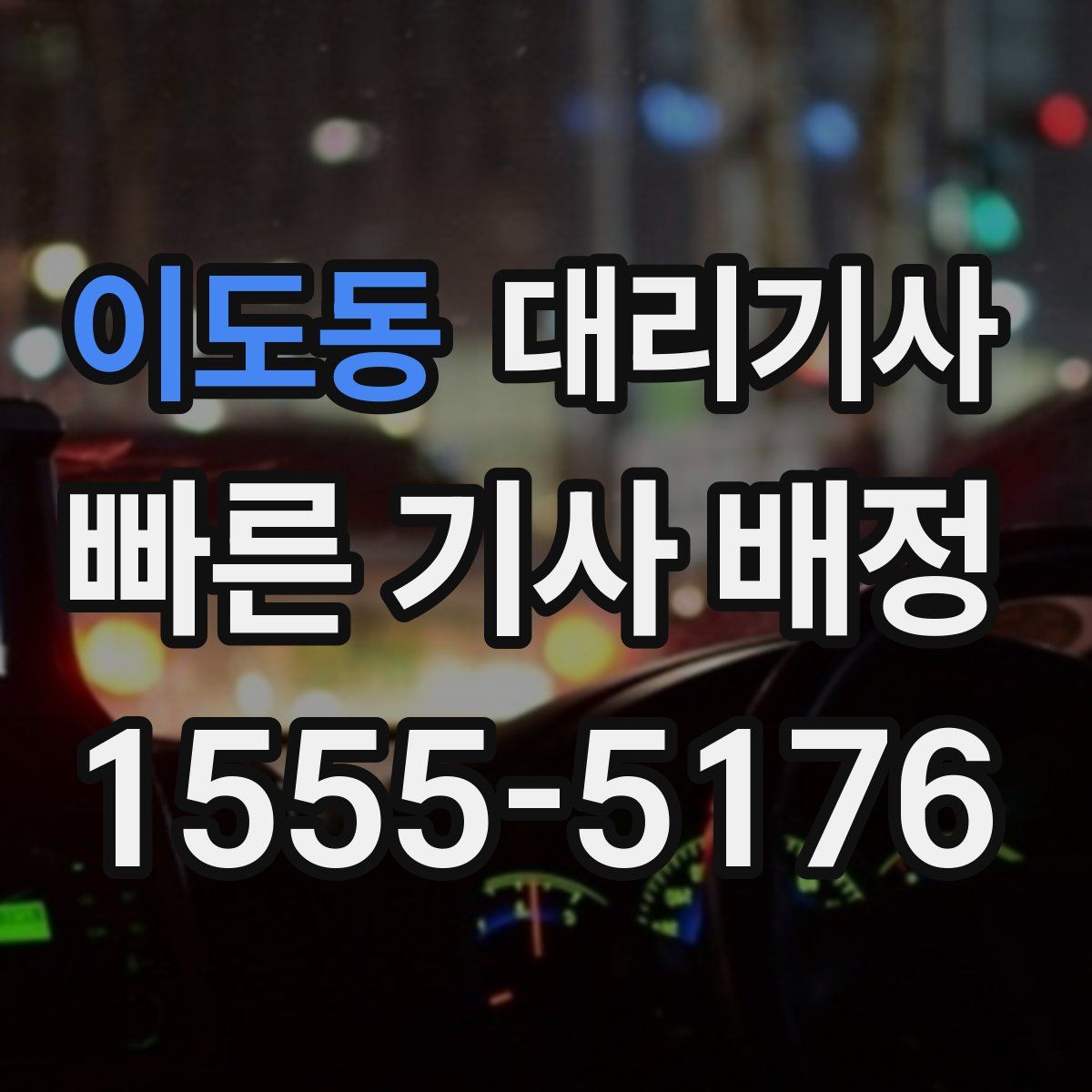 이도동 대리기사