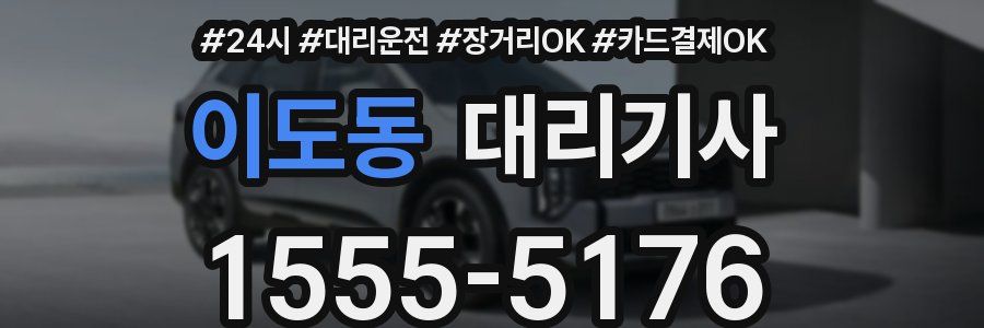 이도동 대리기사