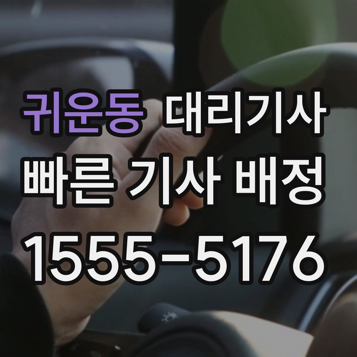 귀운동 대리기사