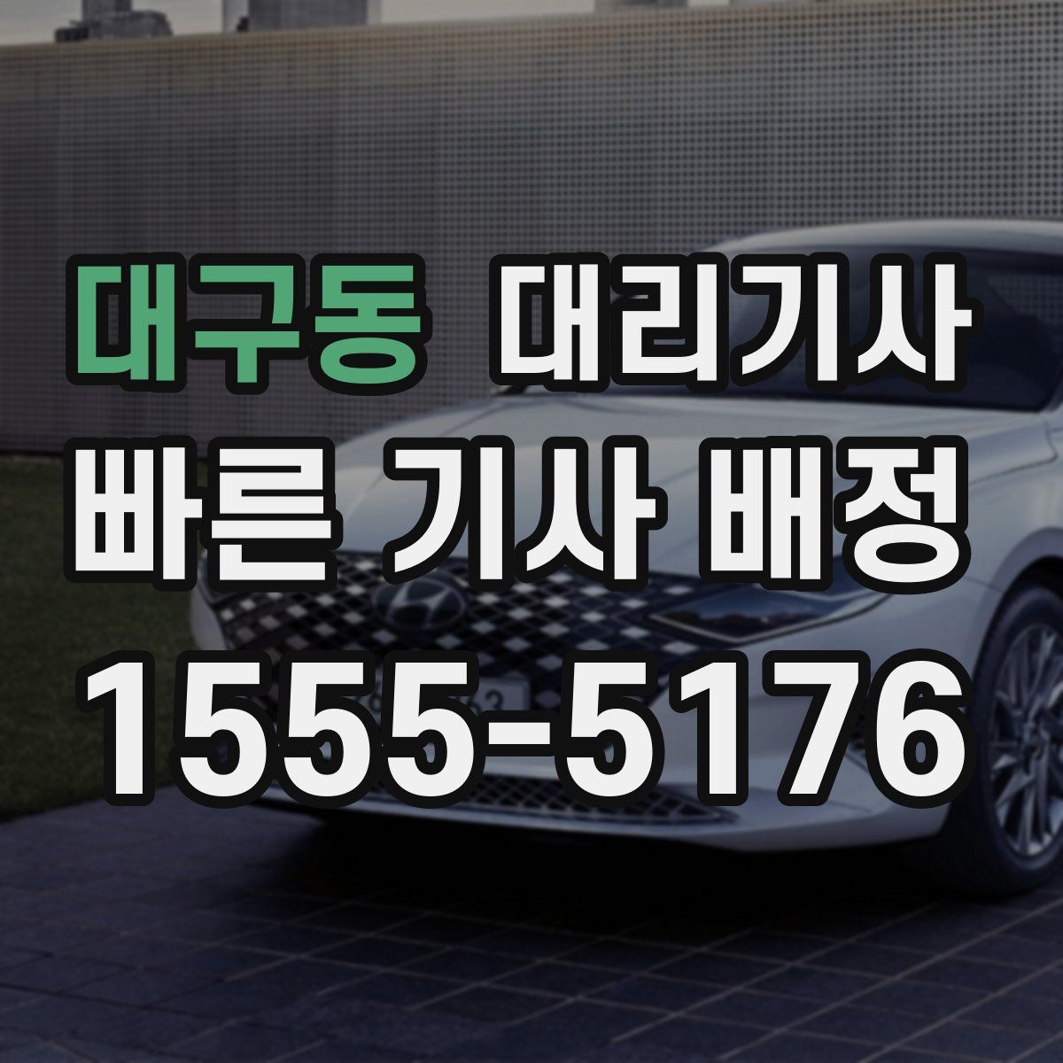 대구동 대리기사