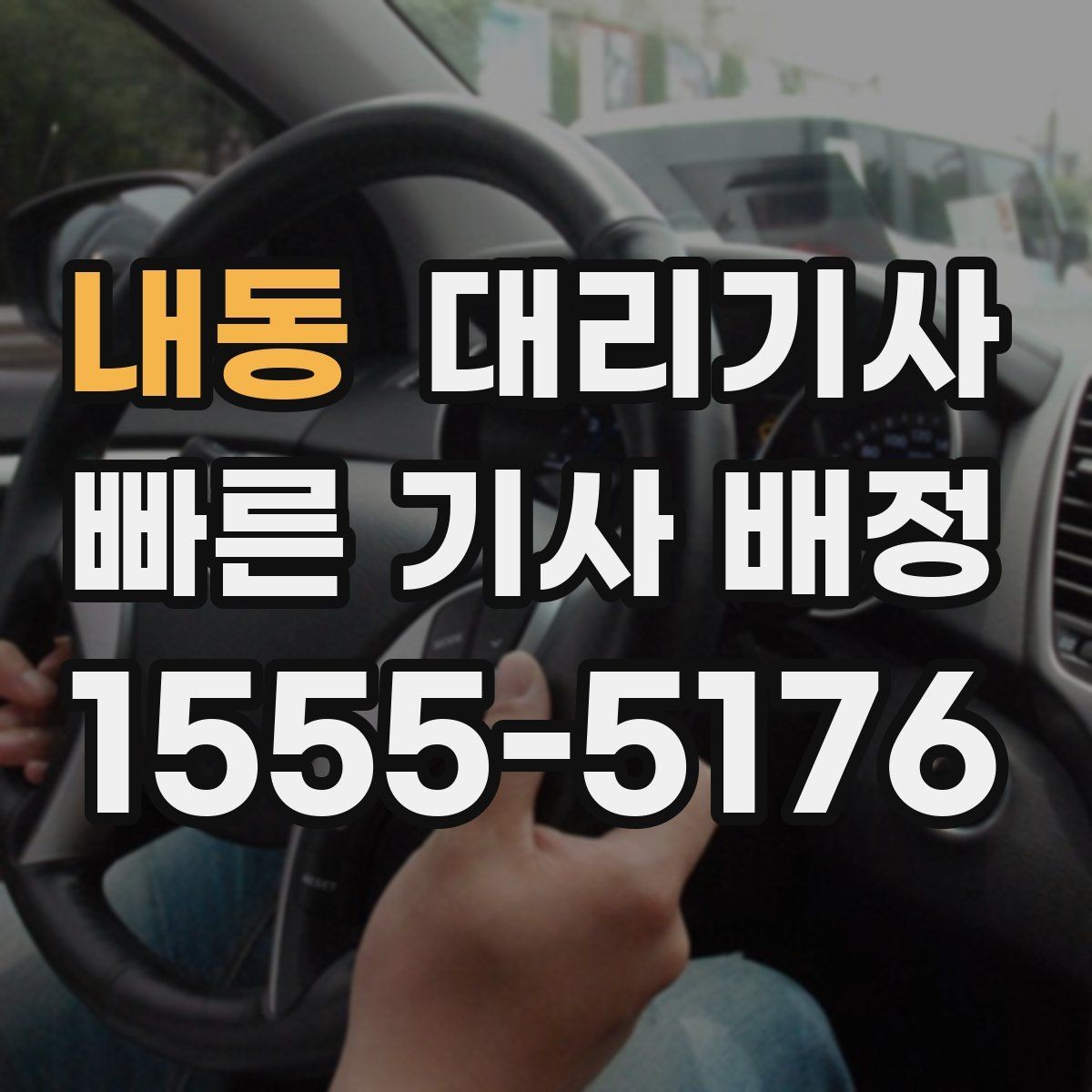 내동 대리기사 이용 전 차량 상태 점검 포인트