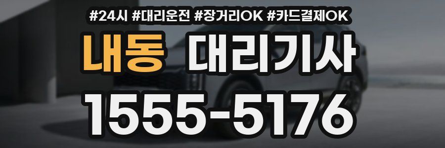 내동 대리기사