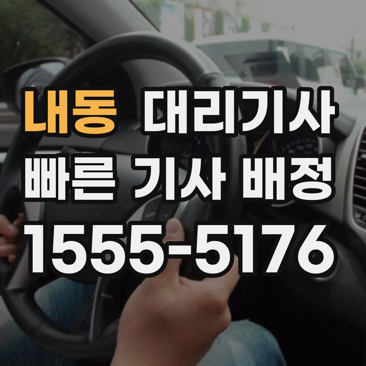 내동 대리기사