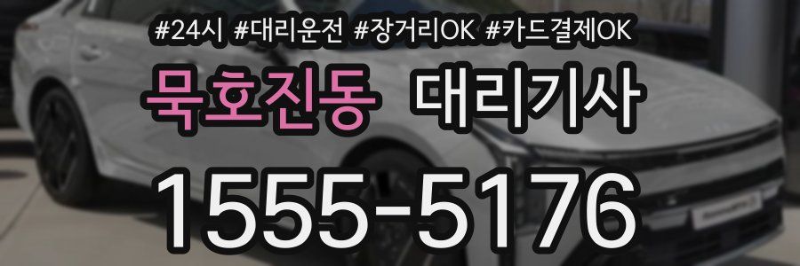 묵호진동 대리기사
