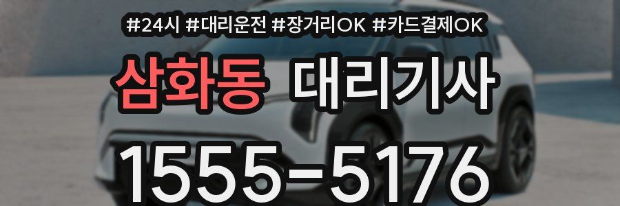 삼화동 대리기사