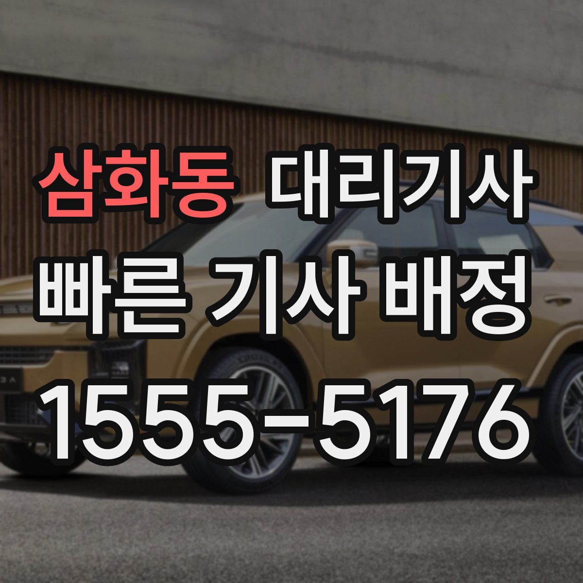 삼화동 대리기사