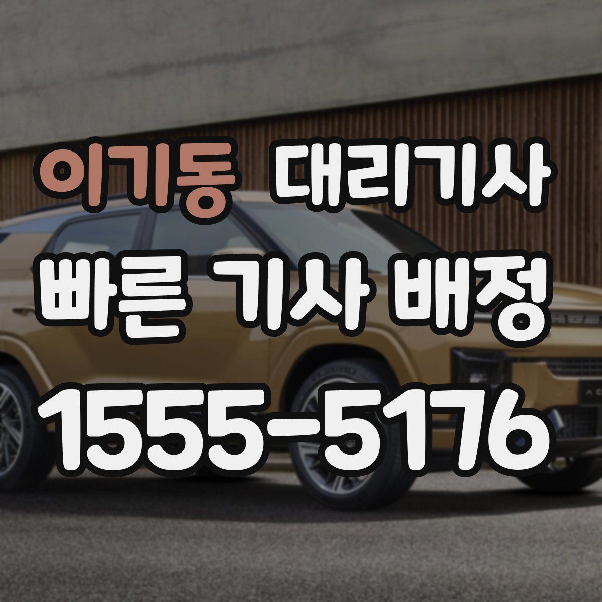이기동 대리기사