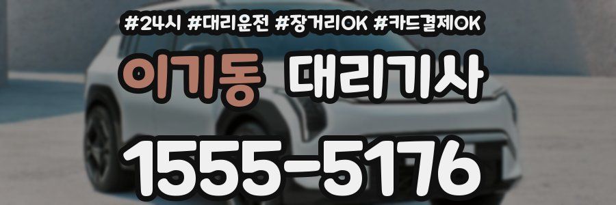 이기동 대리기사