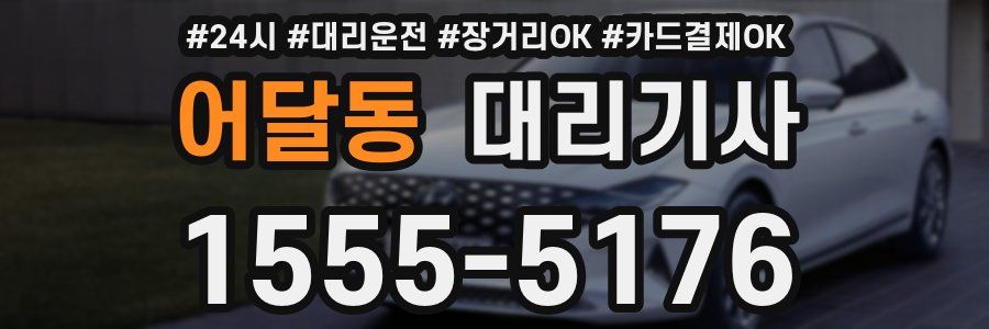 어달동 대리기사