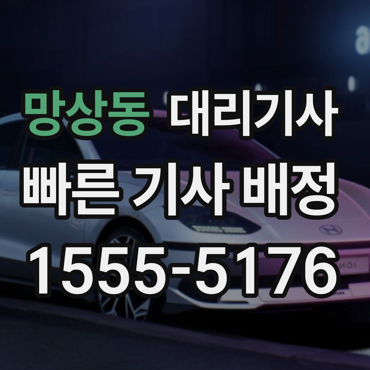 망상동 대리기사
