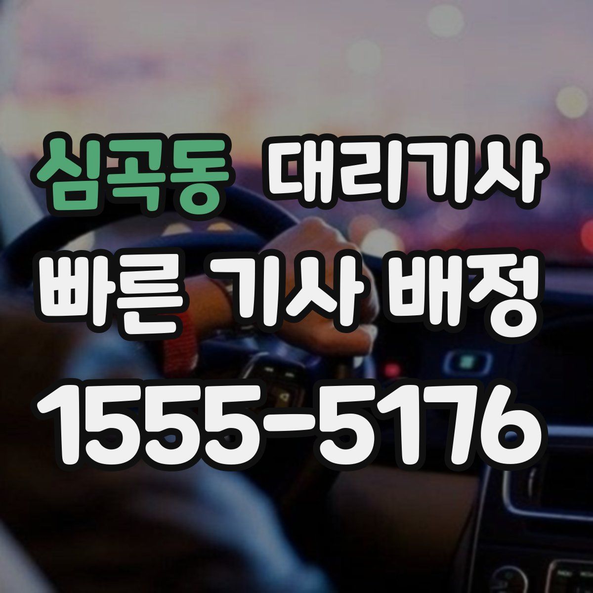 심곡동 대리기사