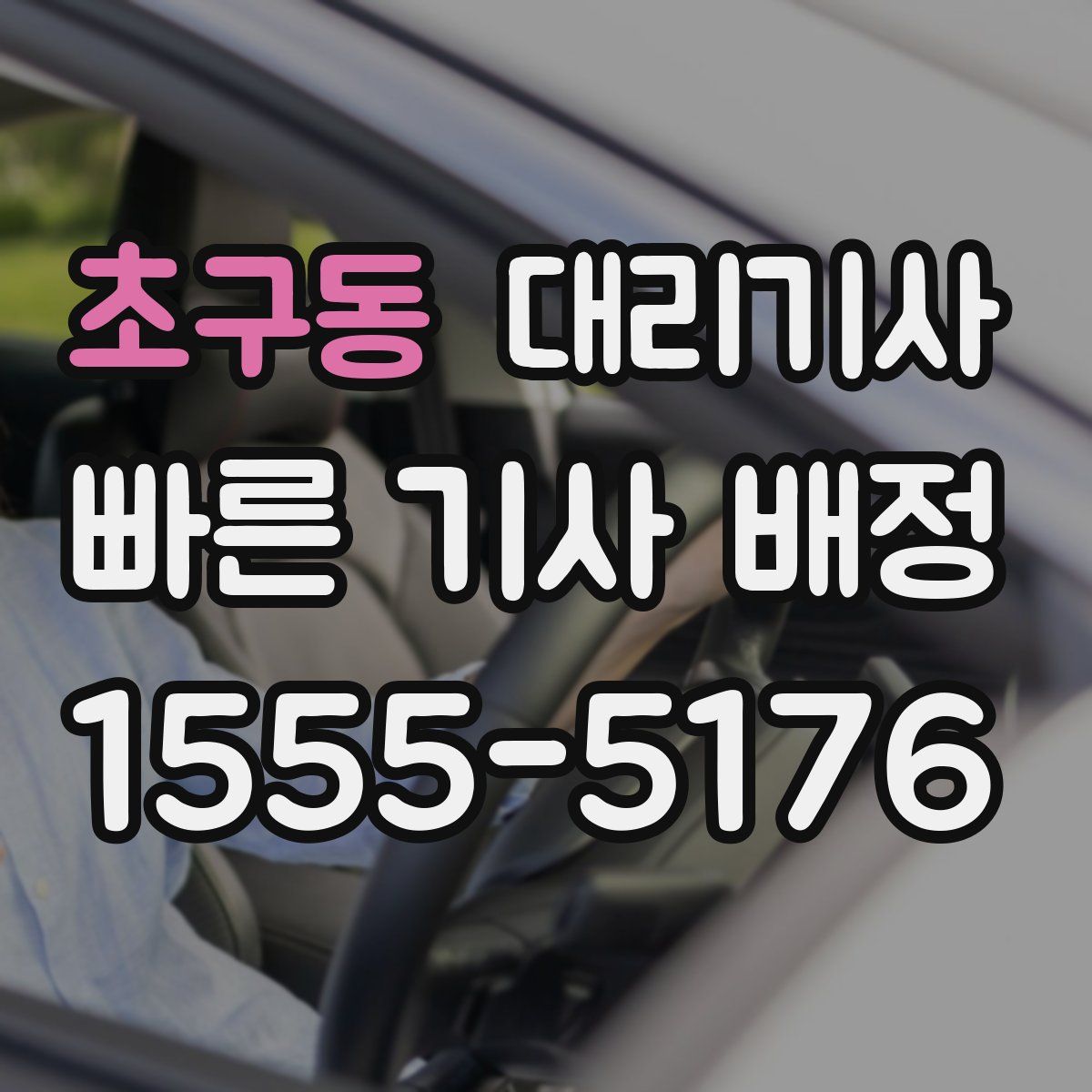 초구동 대리기사