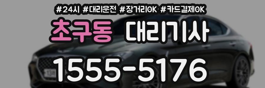 초구동 대리기사