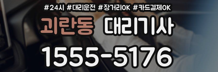 괴란동 대리기사