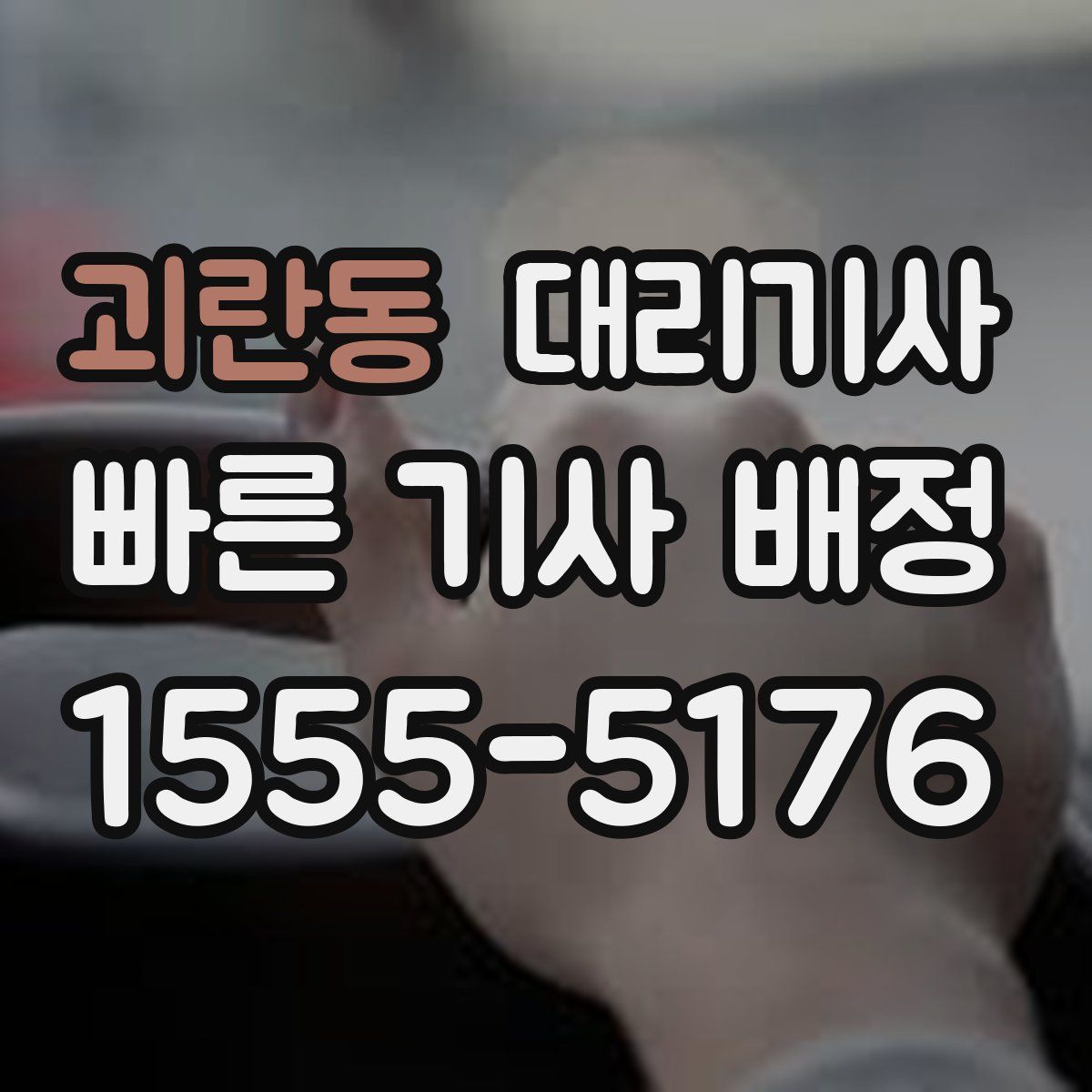 괴란동 대리기사