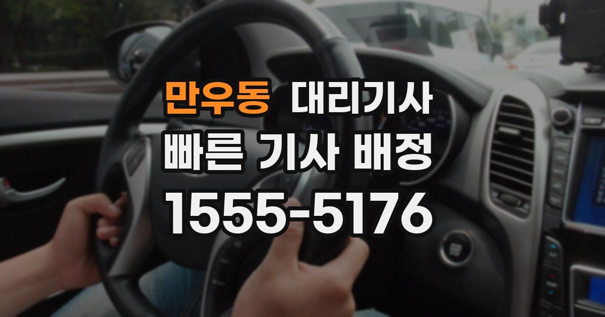 만우동 대리기사
