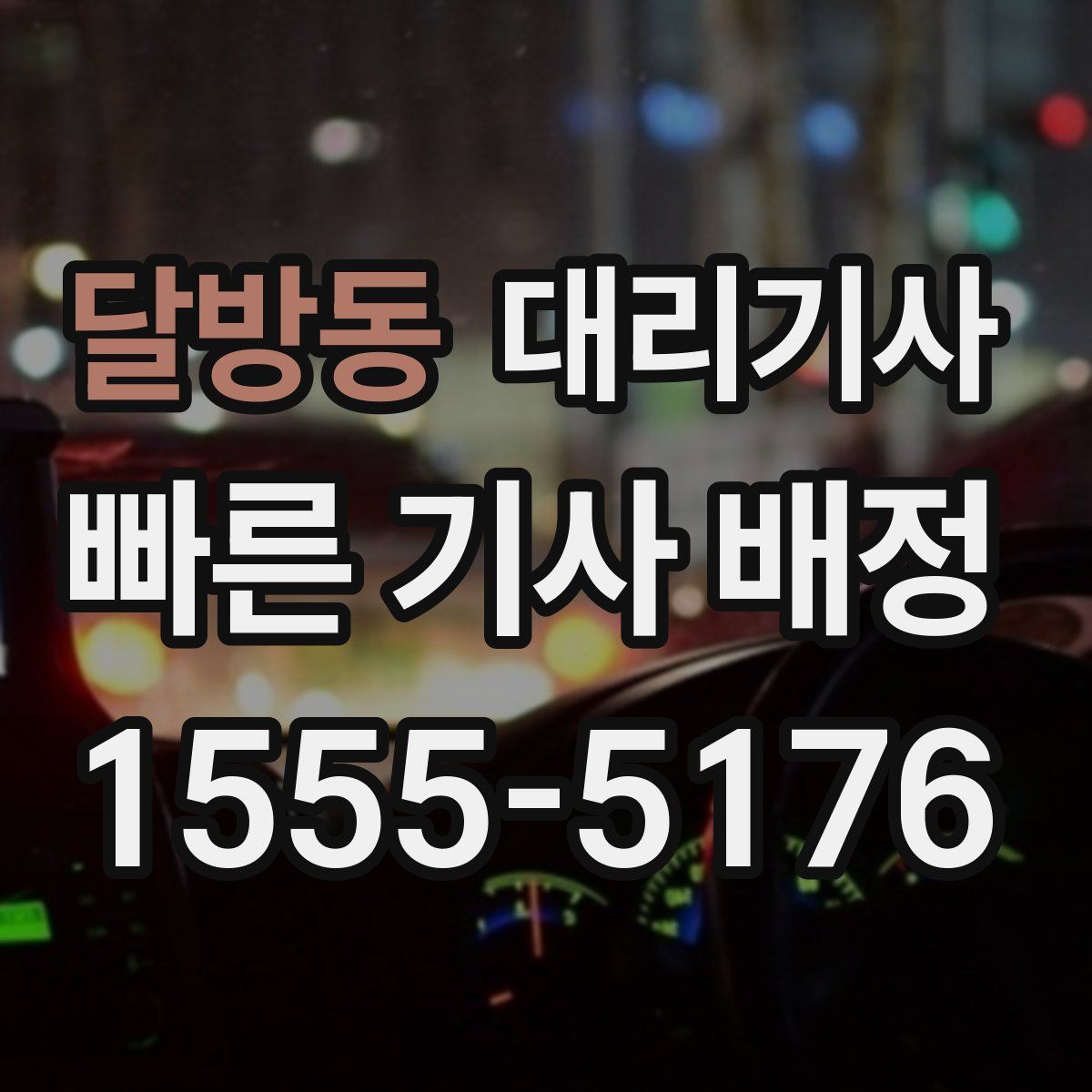 달방동 대리기사