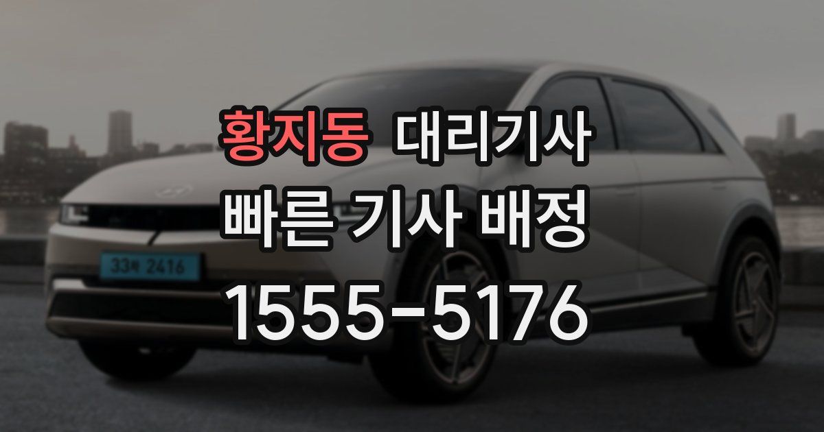 황지동 대리기사