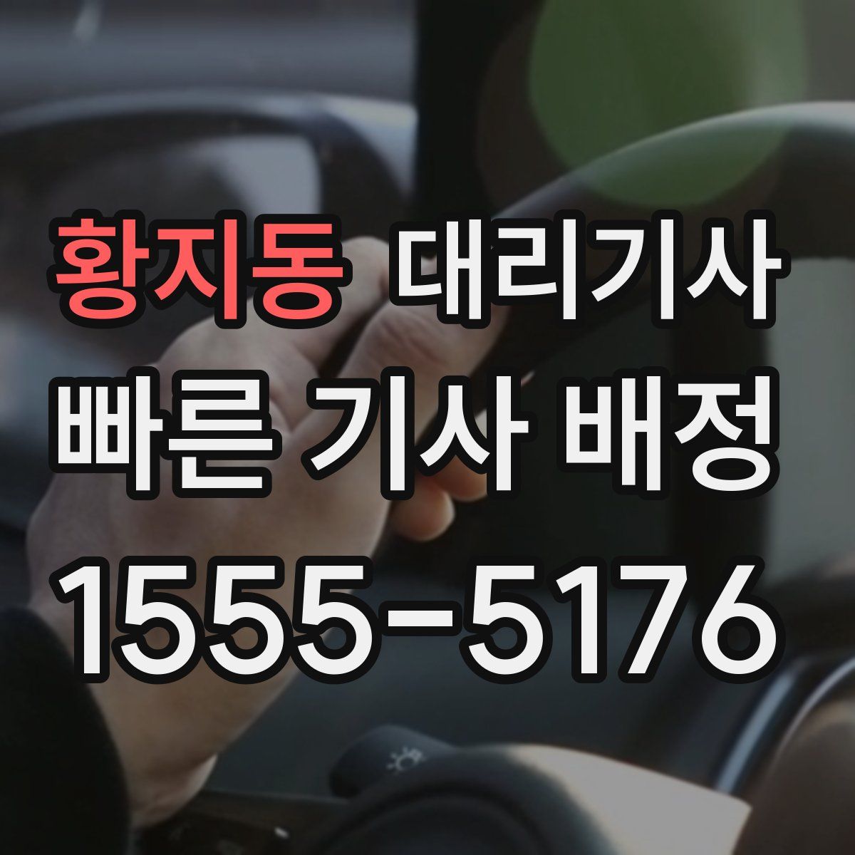 황지동 대리기사